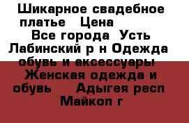 Шикарное свадебное платье › Цена ­ 7 000 - Все города, Усть-Лабинский р-н Одежда, обувь и аксессуары » Женская одежда и обувь   . Адыгея респ.,Майкоп г.